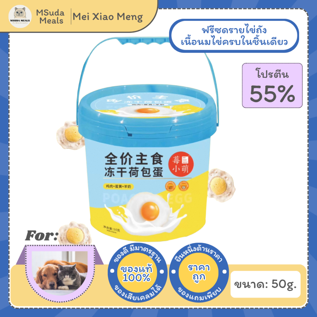 Mei Xiao Meng อาหารแมวฟรีซดราย สูตรไก่ไข่ดาว 70g (35 ชิ้น) | โปรตีนสูง ฟรีซดรายแมว อาหารหลักแมว บำรุงขน เสริมอ้วน
