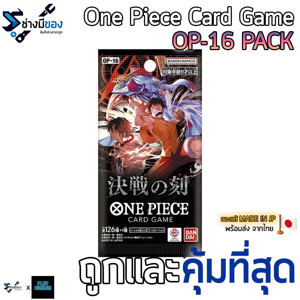 ONE PIECE OP-16 ver.Japan แบบซอง ของแท้100% พร้อมส่งด่วน