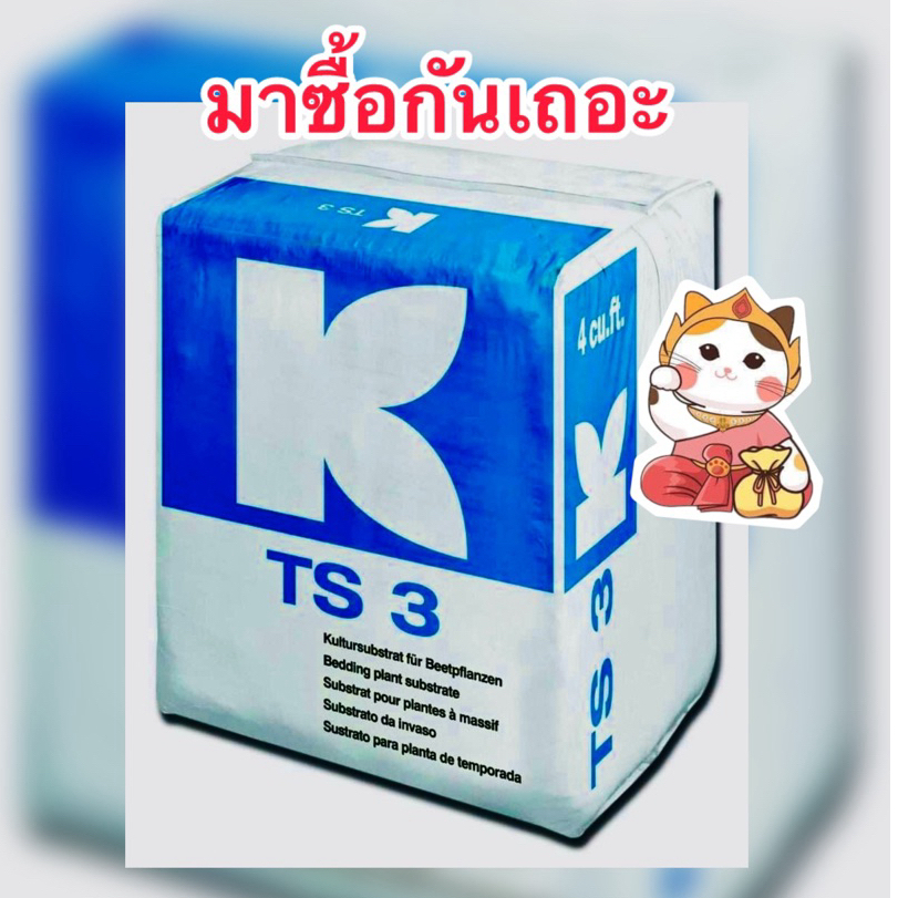 ดินคลาสแมนTS3 ดินเพาะกล้า บรรจุ210ลิตร/กระสอบ