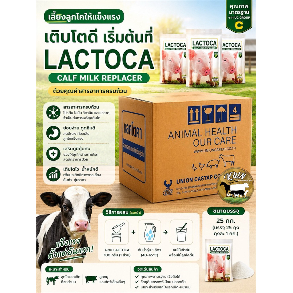 นมผงสำหรับสัตว์ แลคโตคา(Lactoca) ชนิดละลายน้ำ บรรจุซองละ 1kg.ขายยกลัง25ซอง/ลัง