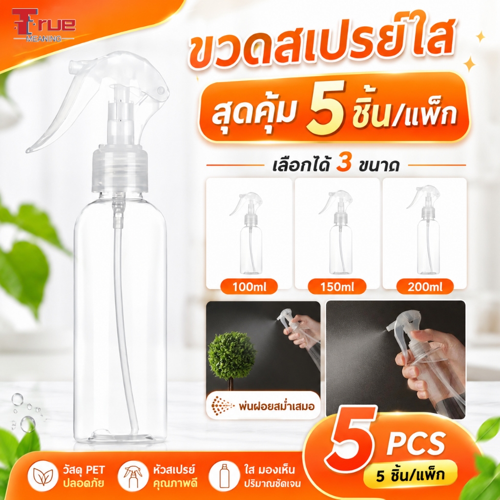ขวดสเปรย์ใส แพ็ก 5 ชิ้น ขวดฉีดน้ำอเนกประสงค์ สำหรับต้นไม้ น้ำยา โทนเนอร์