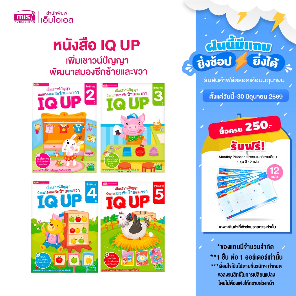MISBOOK หนังสือ IQ UP เพิ่มเชาวน์ปัญญา พัฒนาสมองซีกซ้ายและขวา (ซื้อแยกเล่มได้)
