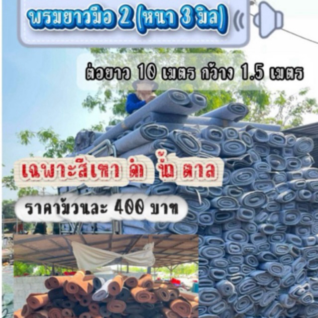 พรม 10 เมตร มือ สอง สภาพดีความ( หนา 3 มิล ) ความกว้าง1.5 มีเฉพาะ สีเทา ดำ นํ้าตาล