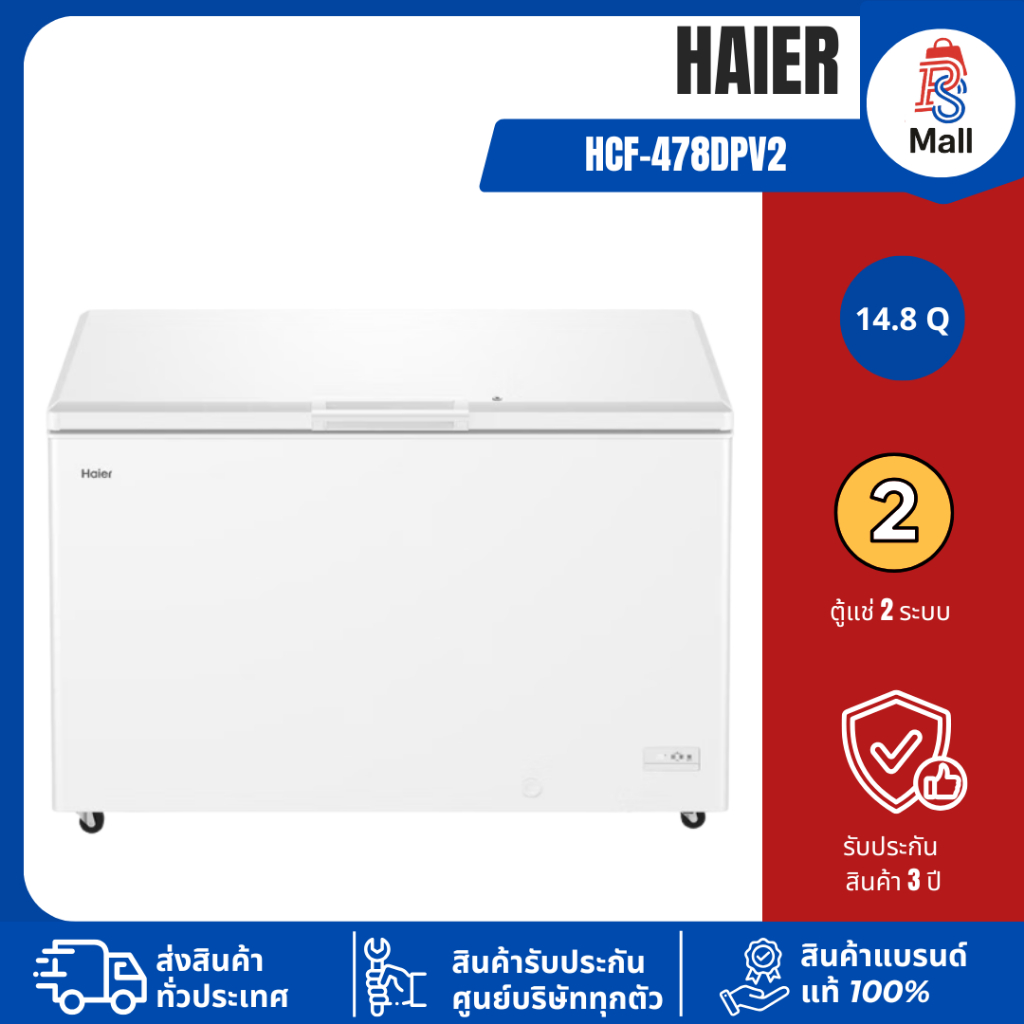 HAIER รุ่น HCF-478DPV2 14.8 Q ตู้แช่ฝาทึบ 2 ระบบ รับประกันตัวเครื่องและอะไหล่ 3 ปี