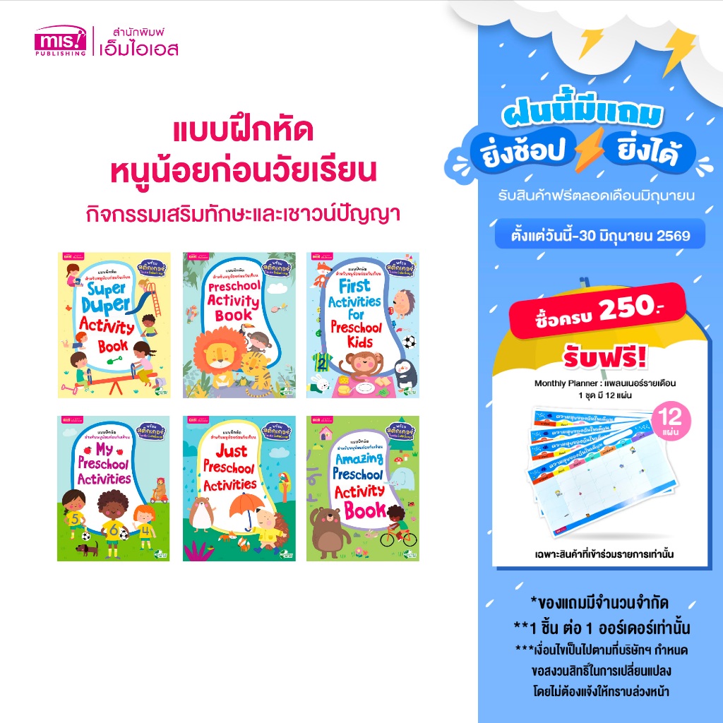 MISBOOK แบบฝึกหัดสำหรับหนูน้อยก่อนวัยเรียน กิจกรรมเสริมทักษะและเชาวน์ปัญญา พร้อมสติกเกอร์ติดสนุก