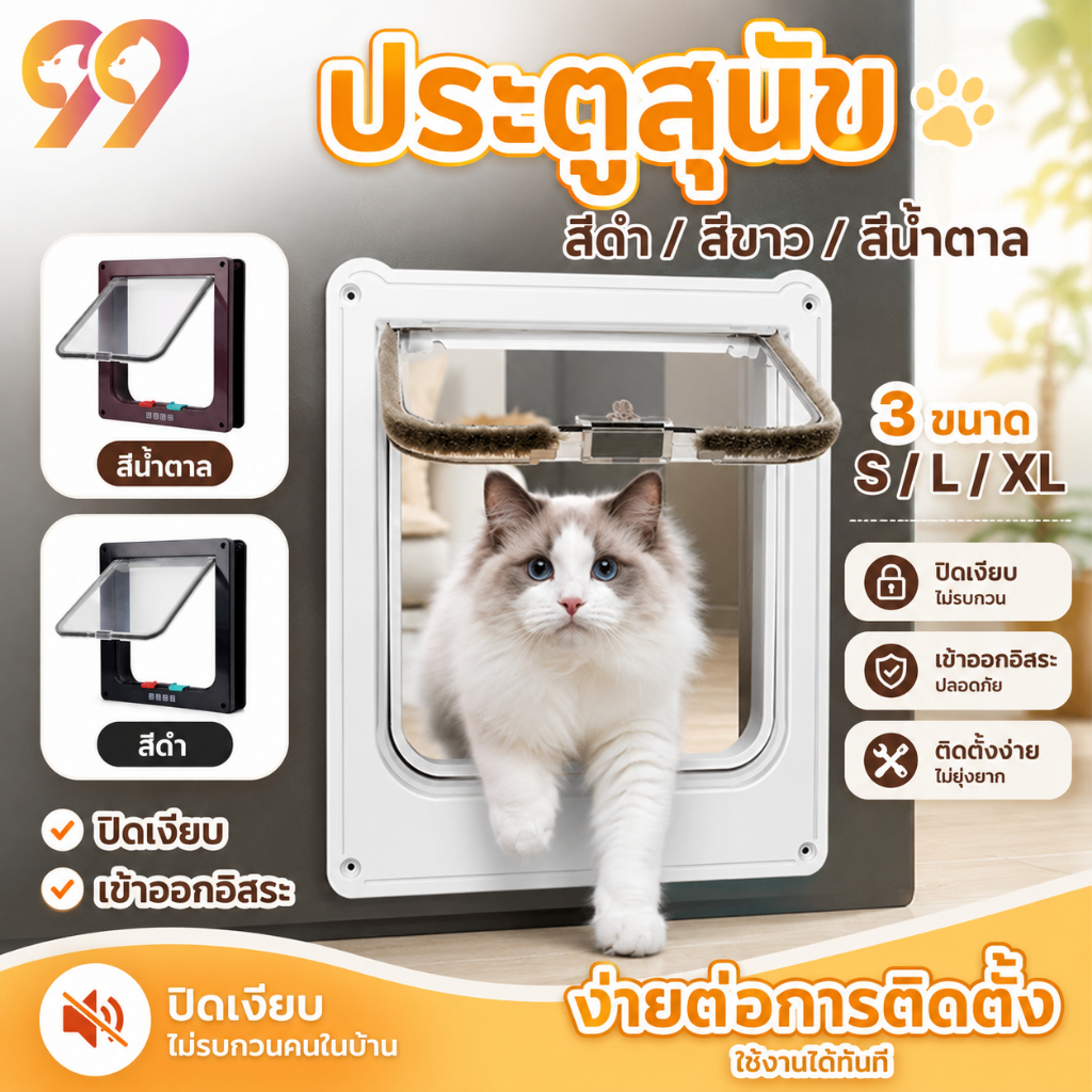 ประตูสุนัข ประตูสัตว์เลี้ยง ประตูแมว หลากหลายสี หลากหลายขนาด สัตว์เลี้ยงสามารถเข้าและออกได้ฟรี น้องหมา พันธุ์เล็ก