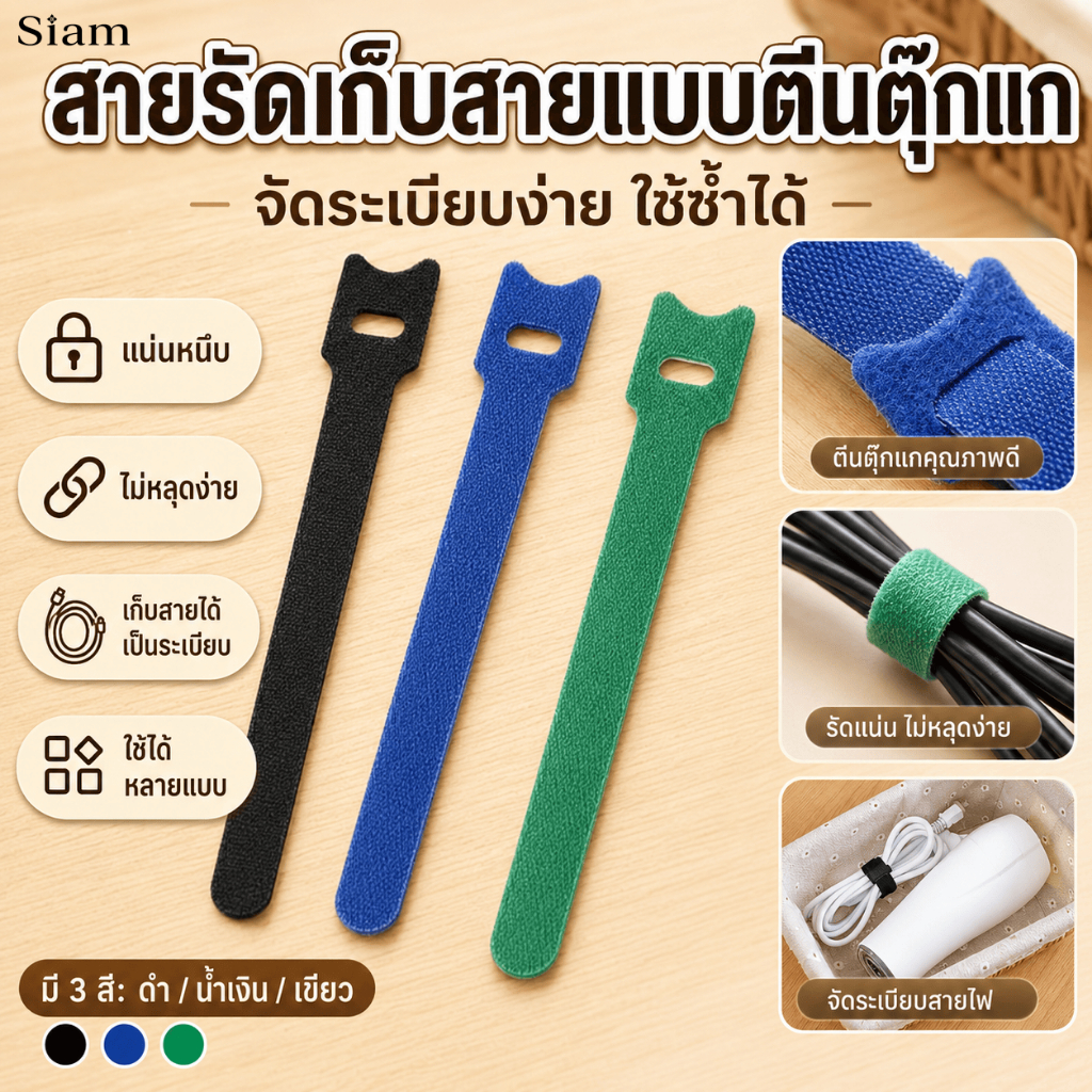Siam สายรัดเก็บสายไฟตีนตุ๊กแก แถบจัดระเบียบสายชาร์จ ใช้ซ้ำได้ ไม่หลุดง่าย สำหรับสายไฟ หูฟัง 3 สี