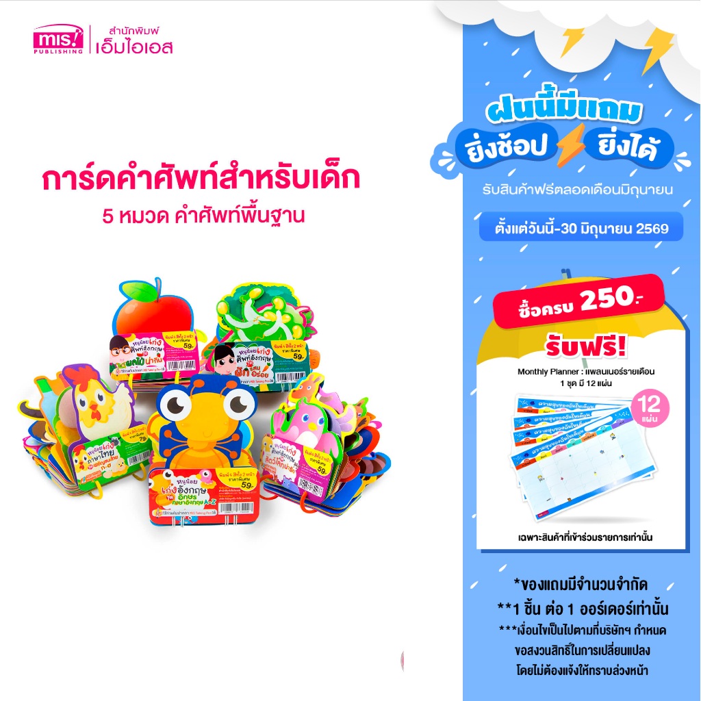 MISBOOK การ์ดคำศัพท์สำหรับเด็ก  Flash Card 5 หมวด คำศัพท์พื้นฐาน บัตรคำ เสริมพัฒนาการ ก ไก่ ABC