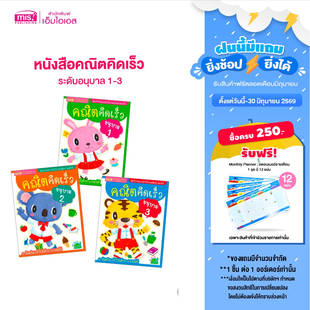 MISBOOK หนังสือชุดคณิตคิดเร็ว ระดับอนุบาล 1-3 (ซื้อแยกเล่มได้)