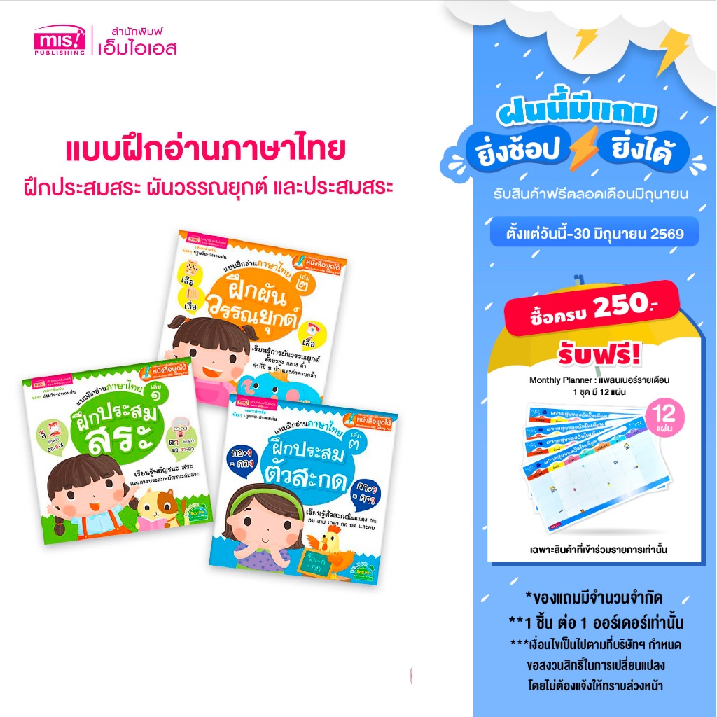 MISBOOK หนังสือแบบฝึกอ่านภาษาไทย ฝึกประสมสระ ผันวรรณยุกต์ และประสมสระ (ซื้อแยกเล่มได้)