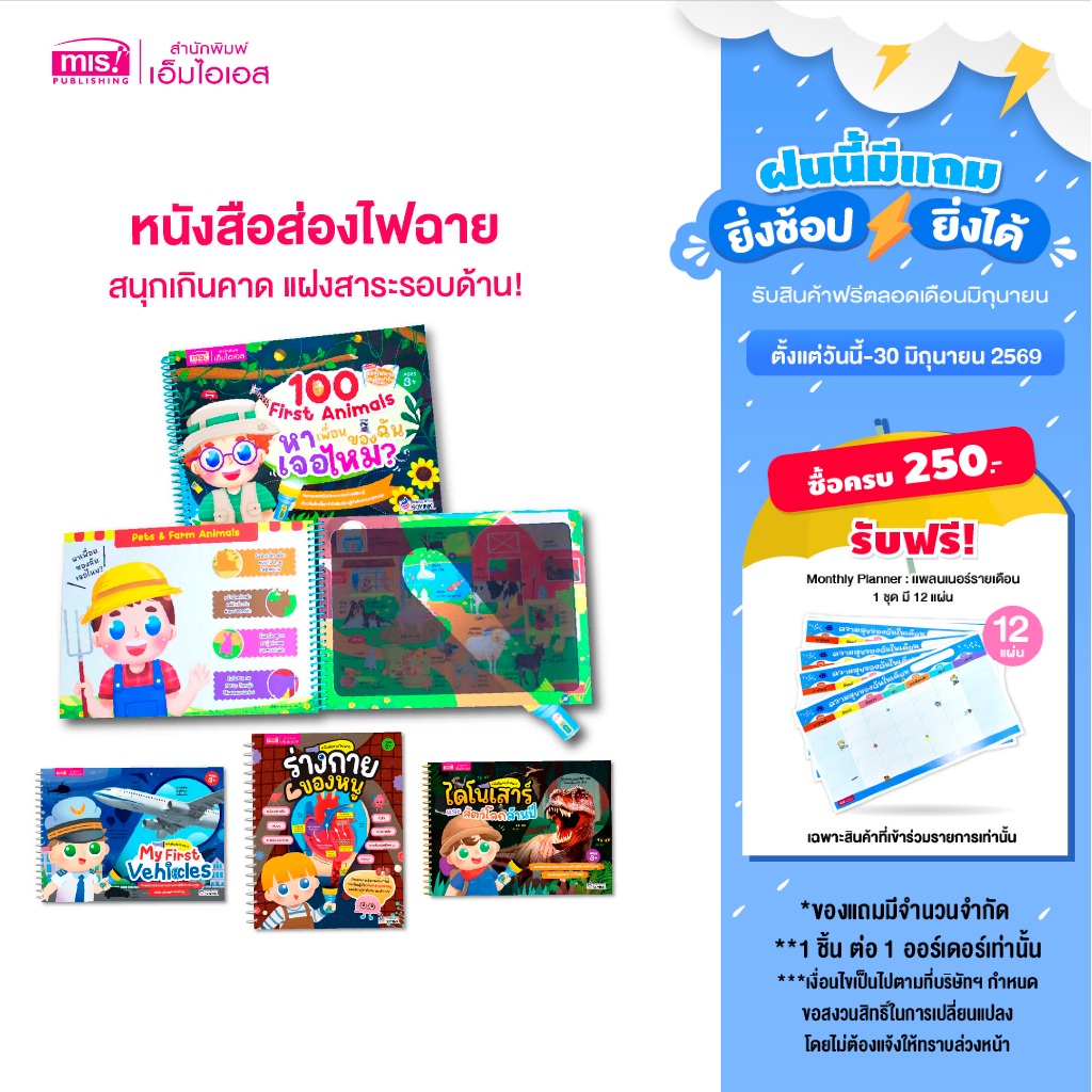 MISBOOK หนังสือส่องไฟฉายสำหรับเด็ก | หนังสือไฟฉาย | หนังสือเด็ก