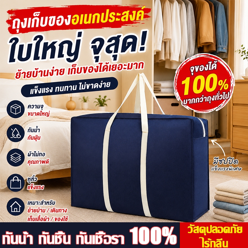 ✅กันชื้น กันเชื้อรา100%✅กระเป๋าเก็บผ้านวม ขนาดใหญ่ 4ขนาด กระเป๋าย้ายบ้าน กันรอยขีดข่วน ทนการสึกหรอ กระเป๋าเดินทาง