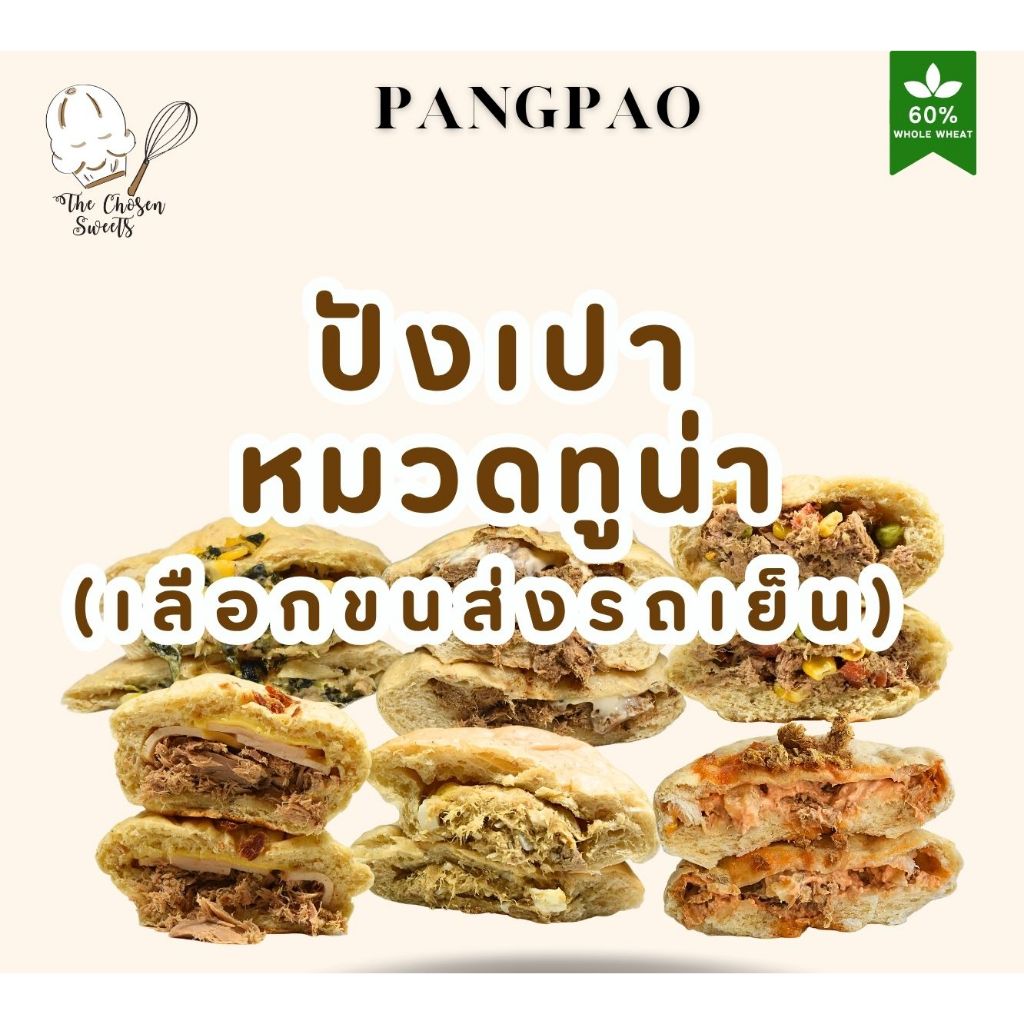 ปังเปาโฮลวีท หมวดไส้ ทูน่า (เลือกขนส่ง Seller own fleet เท่านั้น)