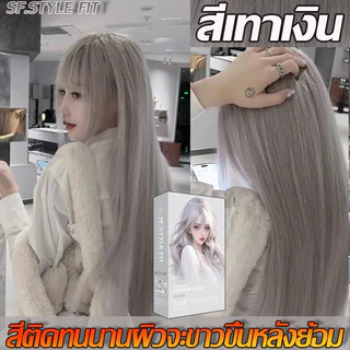 สีเทาเงิน สีย้อมผม ครีมย้อมผม ยาย้อมผม ครีมเปลี่ยนสีผม สีย้อมผมติดทน สีผมแฟชั่น สูตรอ่อนโยน ออแกนิค Hair Dye