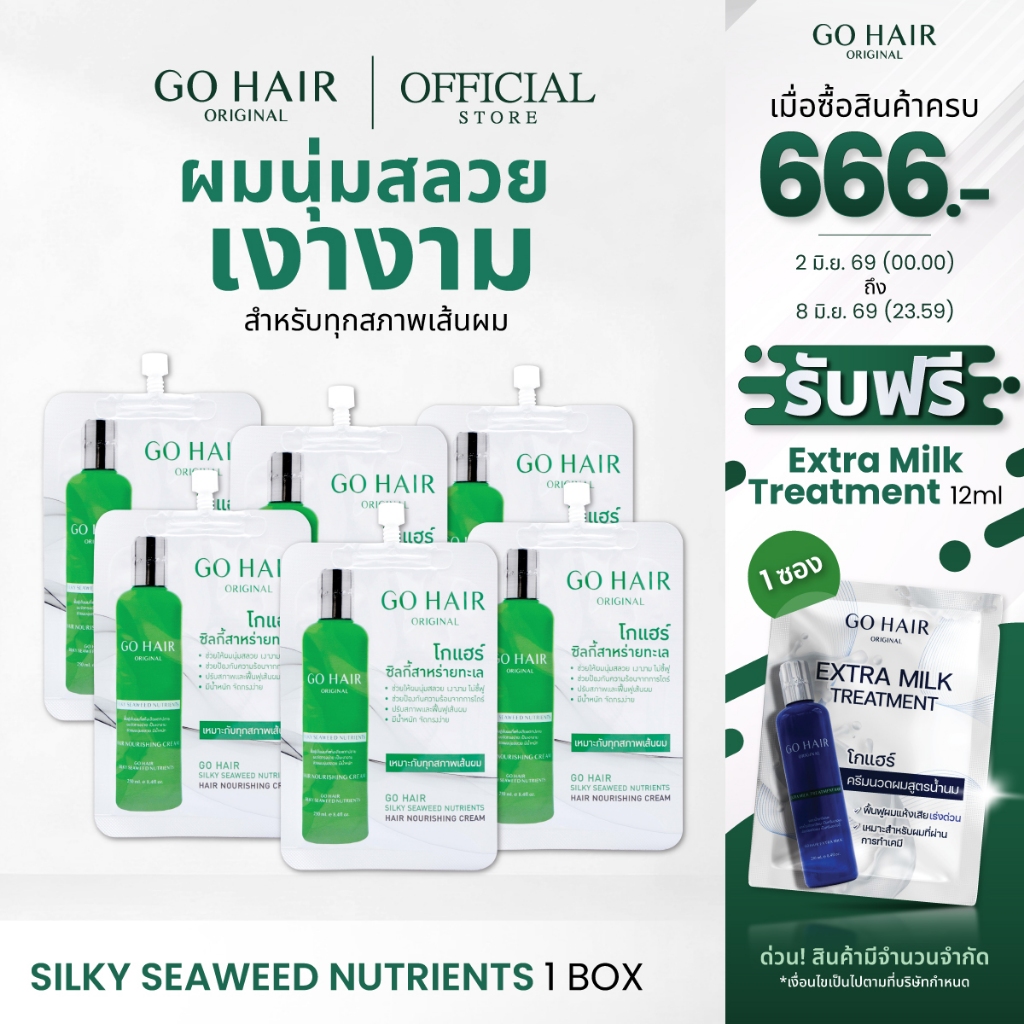 [แบบซองx6 อาหารผมซองเขียว] GO HAIR Silky Seaweed Nutrients 20ml X6 โกแฮร์เขียว สาหร่ายทะเล ผมเส้นใหญ่ ผมเสีย กันความร้อน