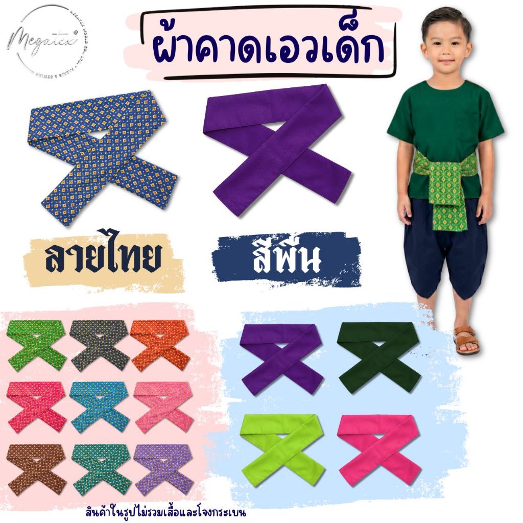 ผ้าคาดเอวเด็ก ลายไทย ผ้าผูกเอว มีหลายสี ใส่ได้ทั้งเด็กเล็กและเด็กโต T0076-T0077