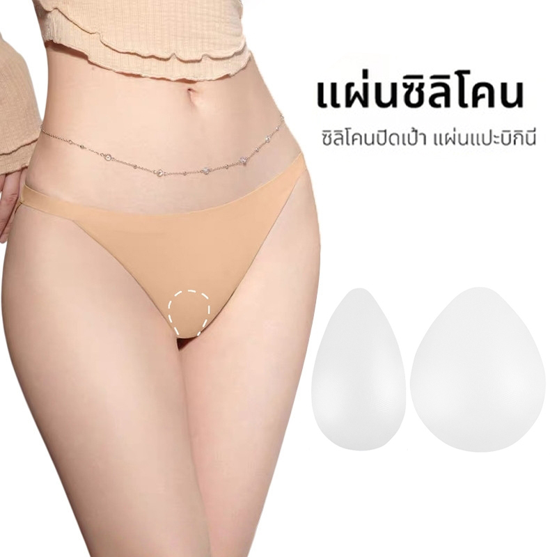 【ส่งจากไทย】แผ่นซิลิโคน Bikini แผ่นปิดจุดซ่อนเร้นซิลิโคน ทรงหยดน้ำเล็ก สีใส บางเฉียบ Camel Toe Cover