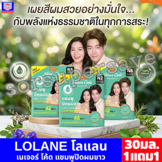 โลแลน เนเจอร์ โค้ด แชมพูปิดผมขาว ขนาด 30 มล.(แบบซอง)**1 แถม 1**