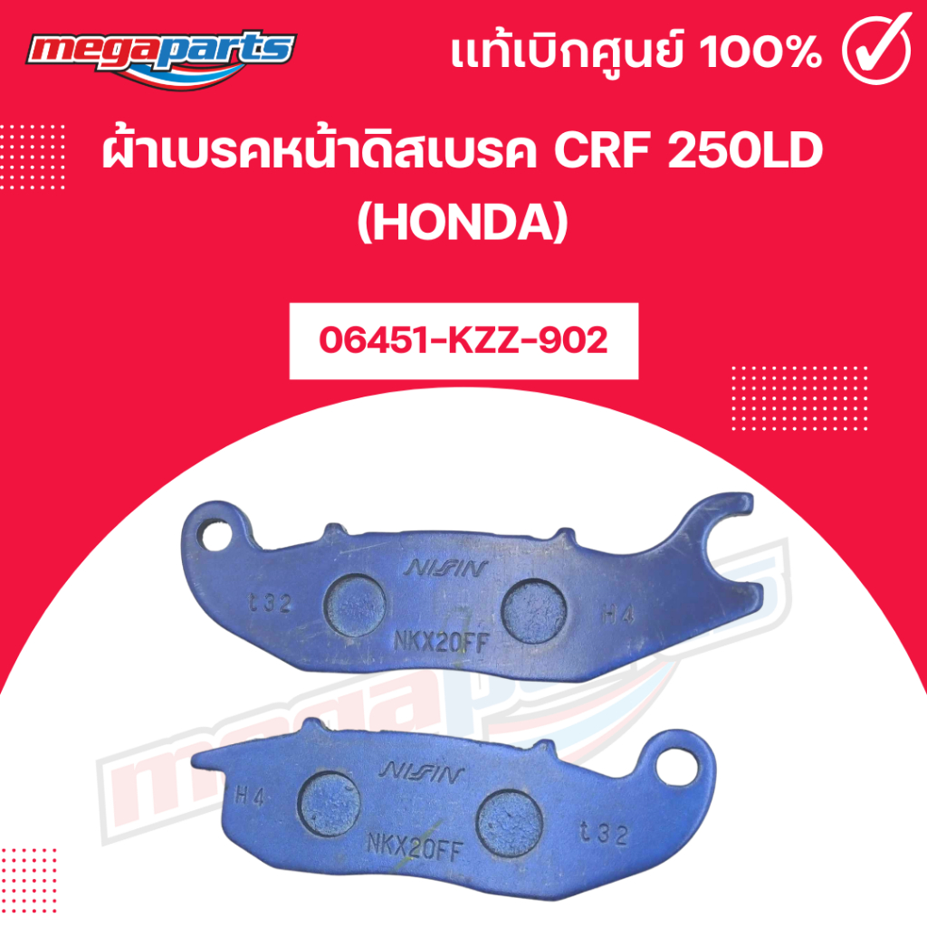 ผ้าเบรคหน้าดิสเบรค CRF 250LD (HONDA) [06451-KZZ-902] เบิกศูนย์ฮอนด้า (Megaparts Store)