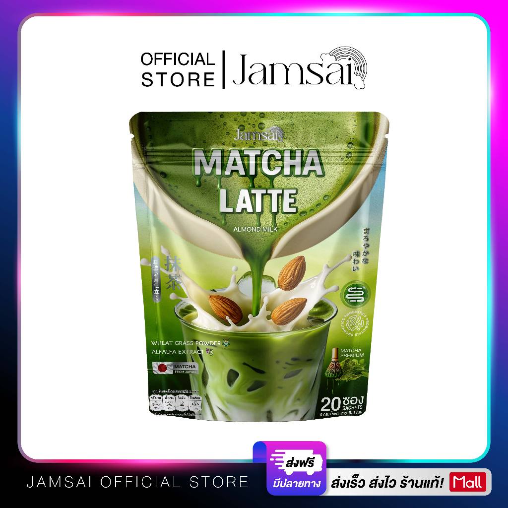 มัทฉะลาเต้ แจ่มใส ( Matcha Latte Jamsai ) ผลิตภัณฑ์เสริมอาหาร 1 ห่อ 20 ซอง