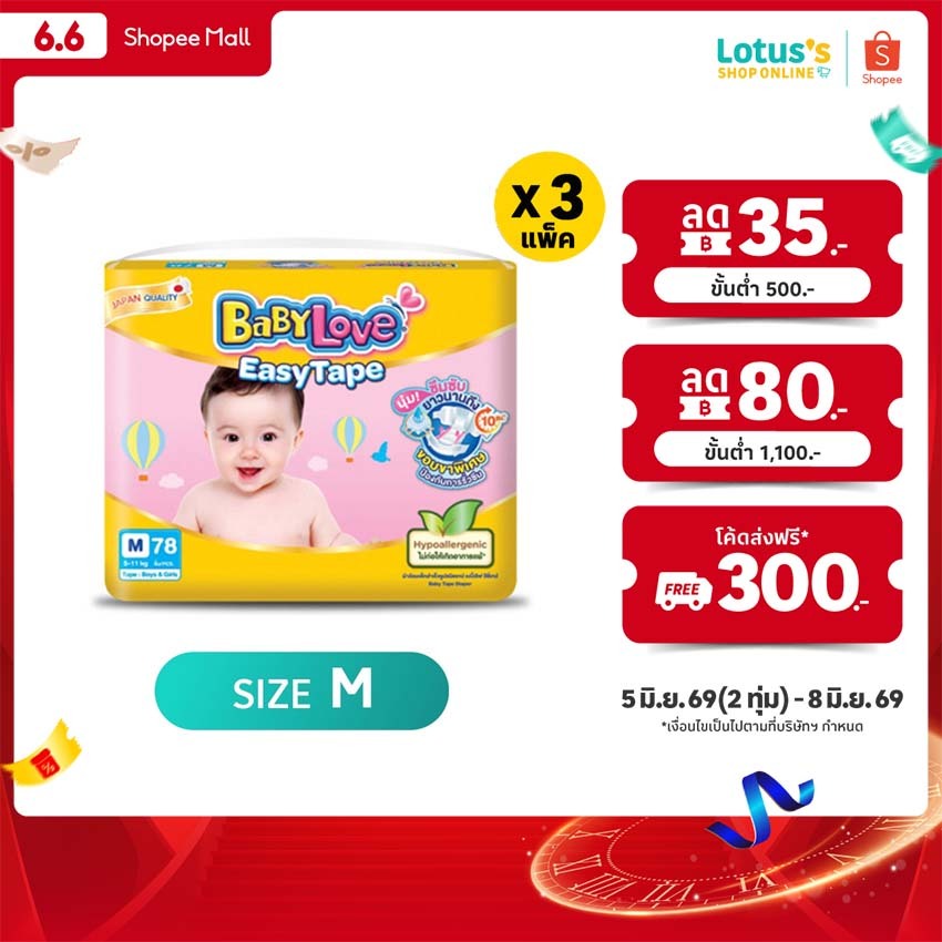 [ขายยกลัง!][รวม 3 แพ็ค] เบบี้เลิฟ ผ้าอ้อมเด็กแบบเทป อีซี่เทป ไซส์ M BABYLOVE BABY DIAPERS EASYTAPE