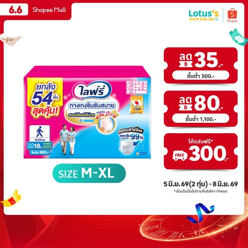 ไลฟ์รี่ กางเกงซึมซับสบาย ไซส์ M-XL 2+1 แพ็ค LIFREE LIGHT PANTS SIZE M-XL CARTON 2+1 PACK