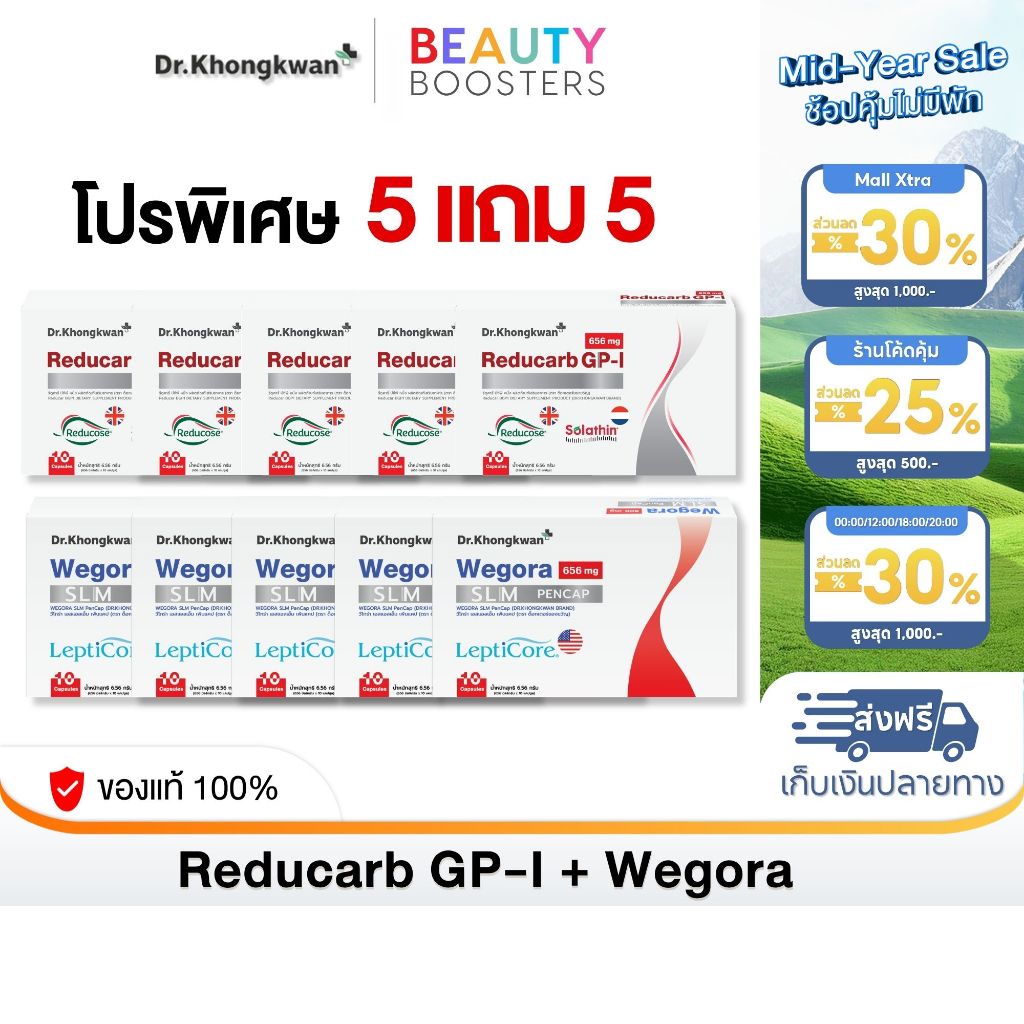 โปร 5 แถม 5 Reducarb + Wegora Dr. Khongkwan รีดูคาร์ บีจีพี หนึ่ง + วีโกร่า 1 กล่องมี 10 แคปซูล