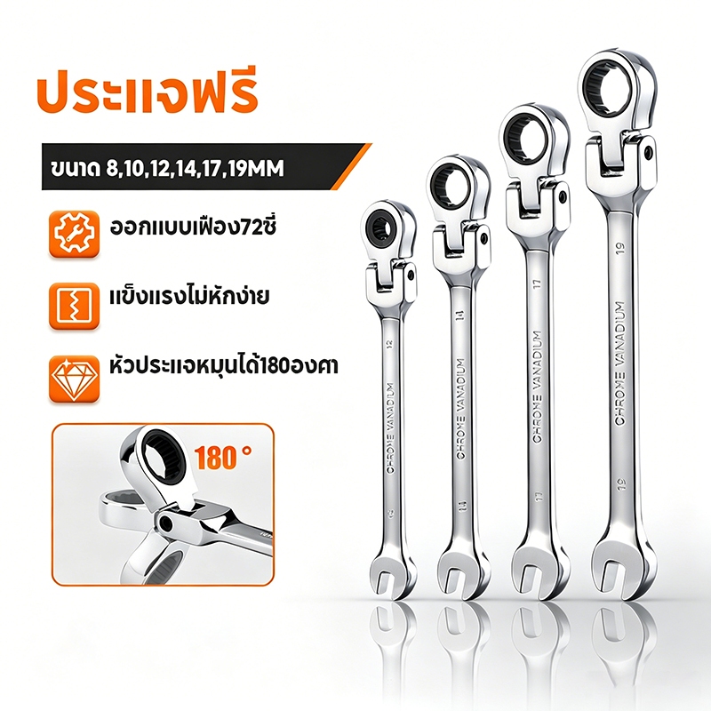 ประแจแรตเช็ตแบบกลับด้านได้ ปลายนิ่ม ขนาด 12 นาฬิกา มาตรฐาน SAE หัวหมุนได้ 180° ปากจับสองข้าง ฟันละเอียด แข็งแรง ทนทาน