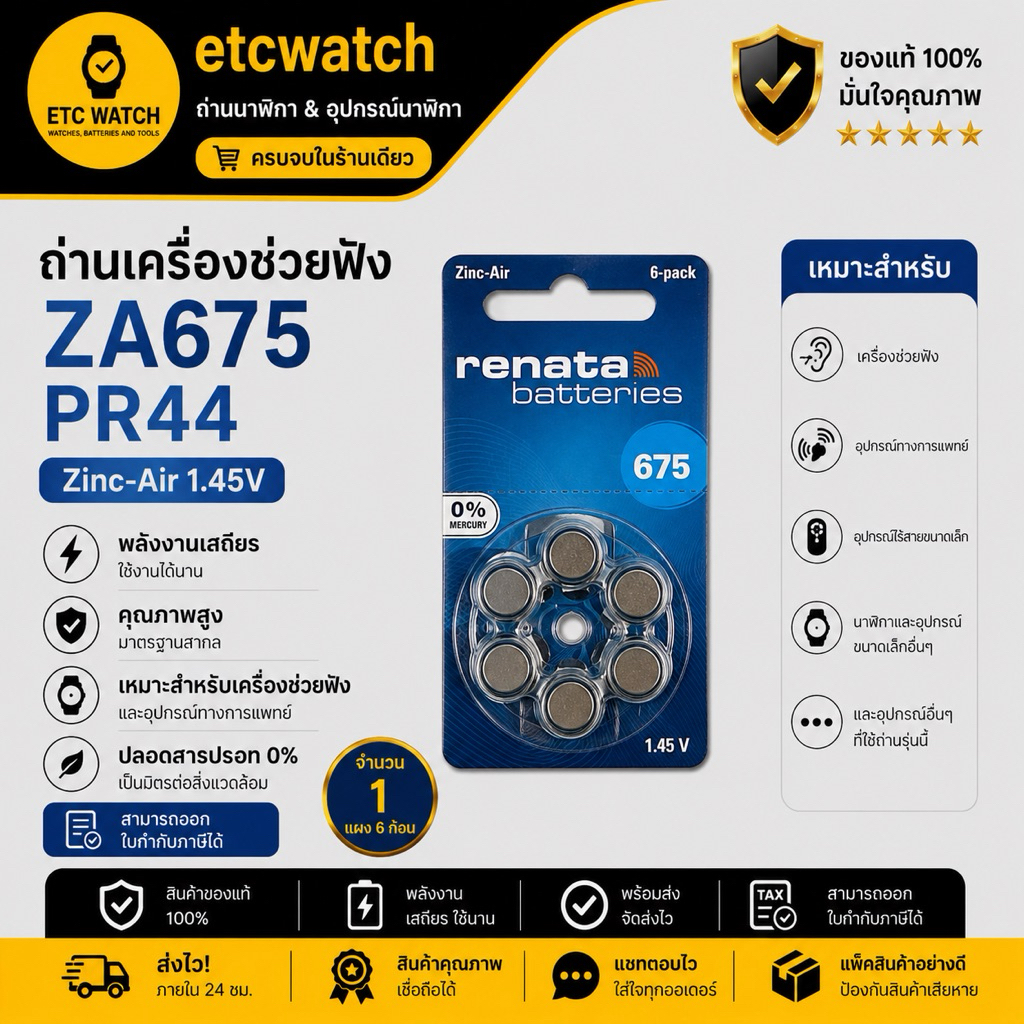 พร้อมส่ง> ถ่านเครื่องช่วยฟัง Renata ZA675 / PR44 1แผง 6ก้อน
