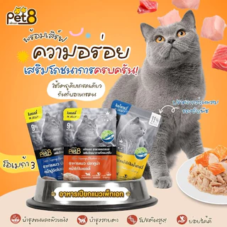 [12 ซอง] Pet8 Gold สูตร Holistic and Grain free เกรนฟรี ทูน่าเนื้อขาว 70gx12ซอง
