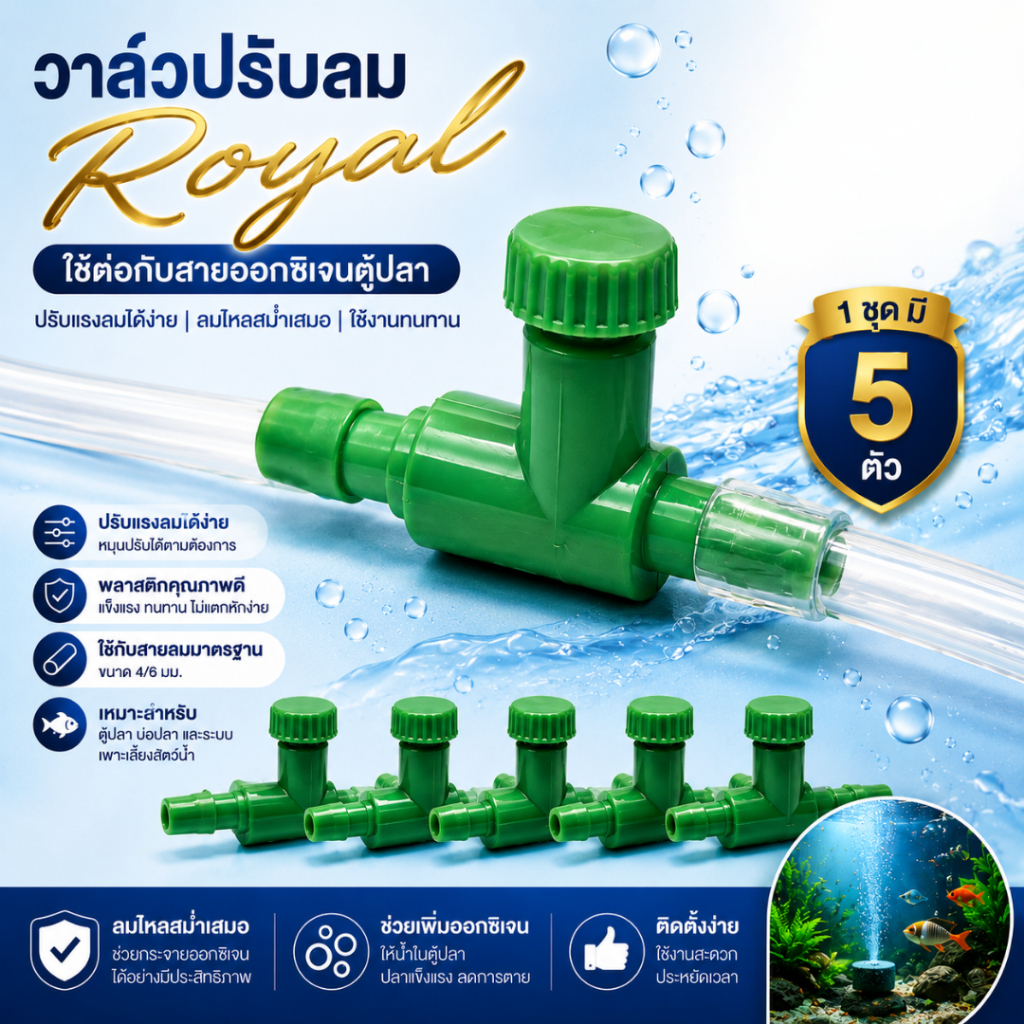 วาล์วปรับลม Royal ใช้ต่อกับสายออกซิเจน 5 ตัว