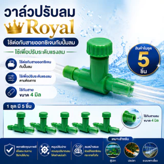วาล์วปรับลม Royal ใช้ต่อกับสายออกซิเจน 5 ตัว