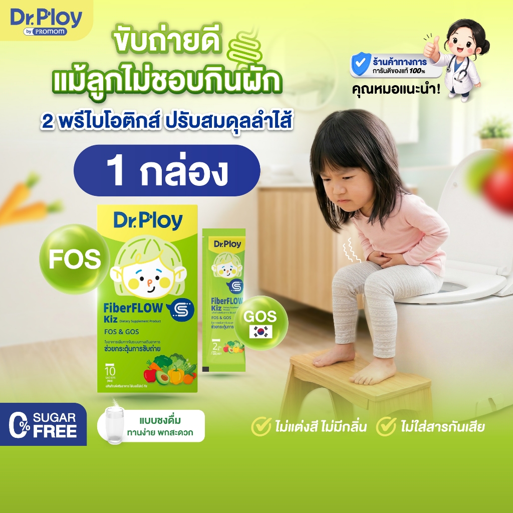 【1 กล่อง】Dr.Ploy Fiberflow Kiz (รูปแบบผง)