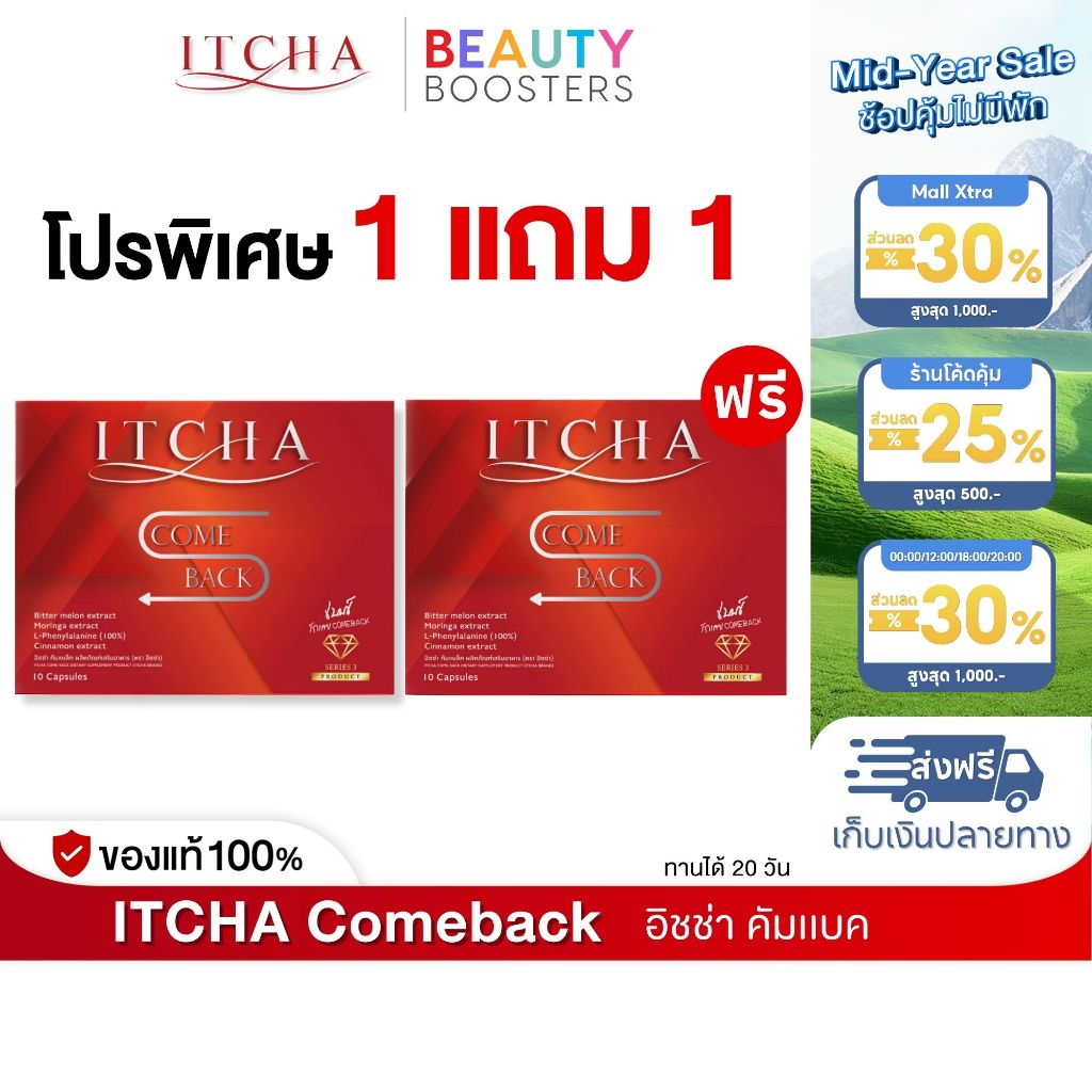 Itcha Comeback อิชช่า คัมแบค สูตร เบนซ์ พรชิตา 1 กล่องมี 10 เม็ด