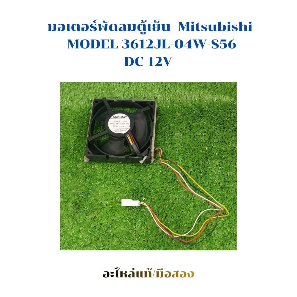 พัดลมตู้เย็น Mitsubishi พัดลมระบายความเย็น NMB MODEL 3612JL-04W-S56 DC 12V อะไหล่แท้/มือสอง