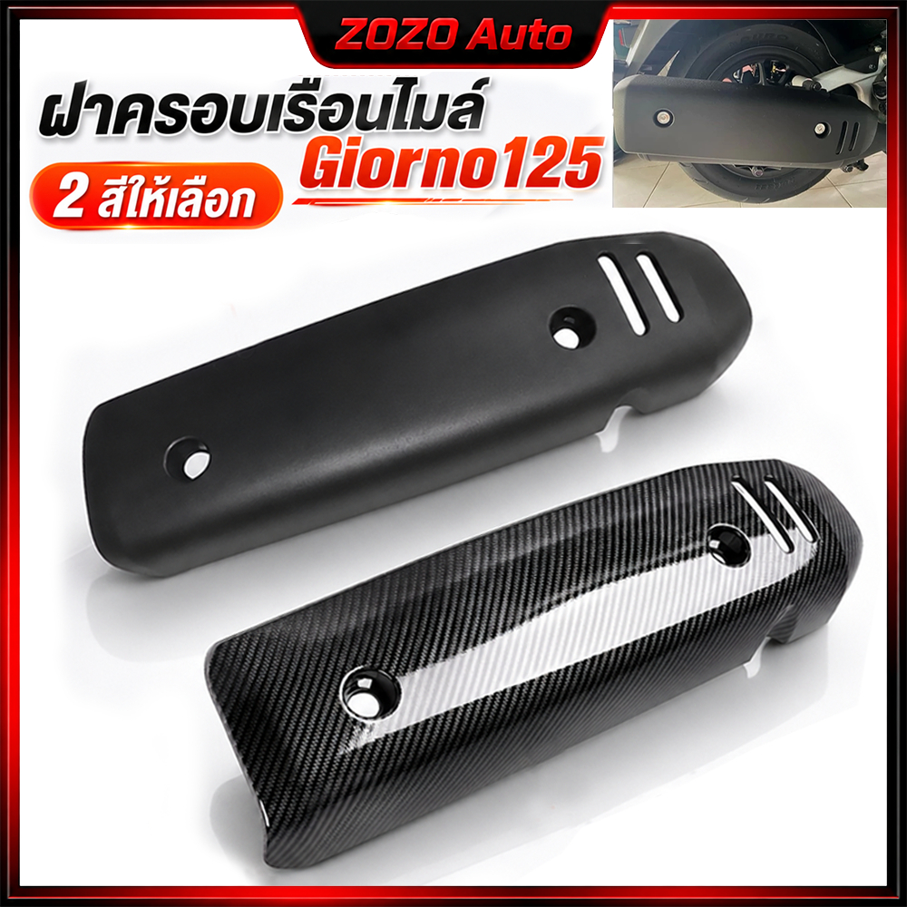 กันร้อน ครอบท่อ แต่ง Giorno+ ลายเคฟล่า Honda Giorno ปี2023 ติดตั้งง่ายด้วยตัวเอง กันร้อนท่อจีออโน่ อุปกรณ์มอเตอร์ไซค์