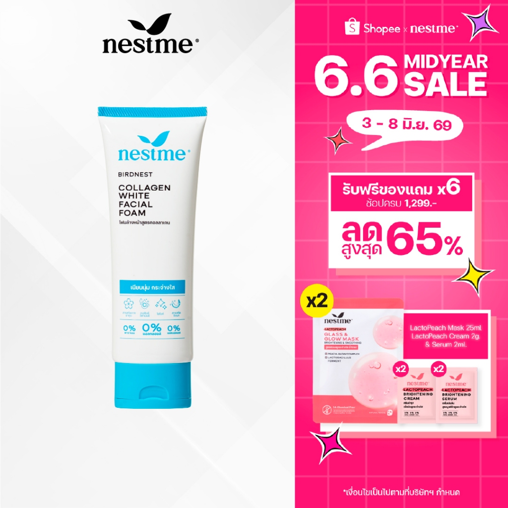 NESTME BIRDNEST COLLAGEN WHITE FACIAL FOAM เนสท์มี คอลลาเจน ไวท์ เฟเชียล โฟม