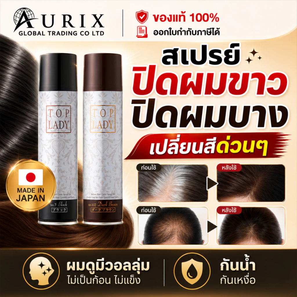 TOP LADY Hair Color Spray ปิดผมขาว ผมบาง เพิ่มความหนา สเปรย์เปลี่ยนสีผมชั่วคราว สูตรพรีเมียม ไม่เหนียว 100g