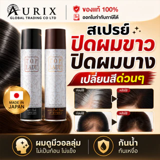 TOP LADY Hair Color Spray ปิดผมขาว ผมบาง เพิ่มความหนา สเปรย์เปลี่ยนสีผมชั่วคราว สูตรพรีเมียม ไม่เหนียว 100g