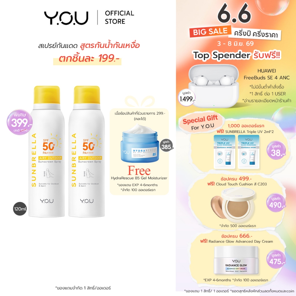 YOU SET SUNBRELLA Airy Outdoor Sunscreen Spray x2 เซตสเปรย์กันแดด เนื้อละอองบางเบา สำหรับผิวหน้าและผิวกาย