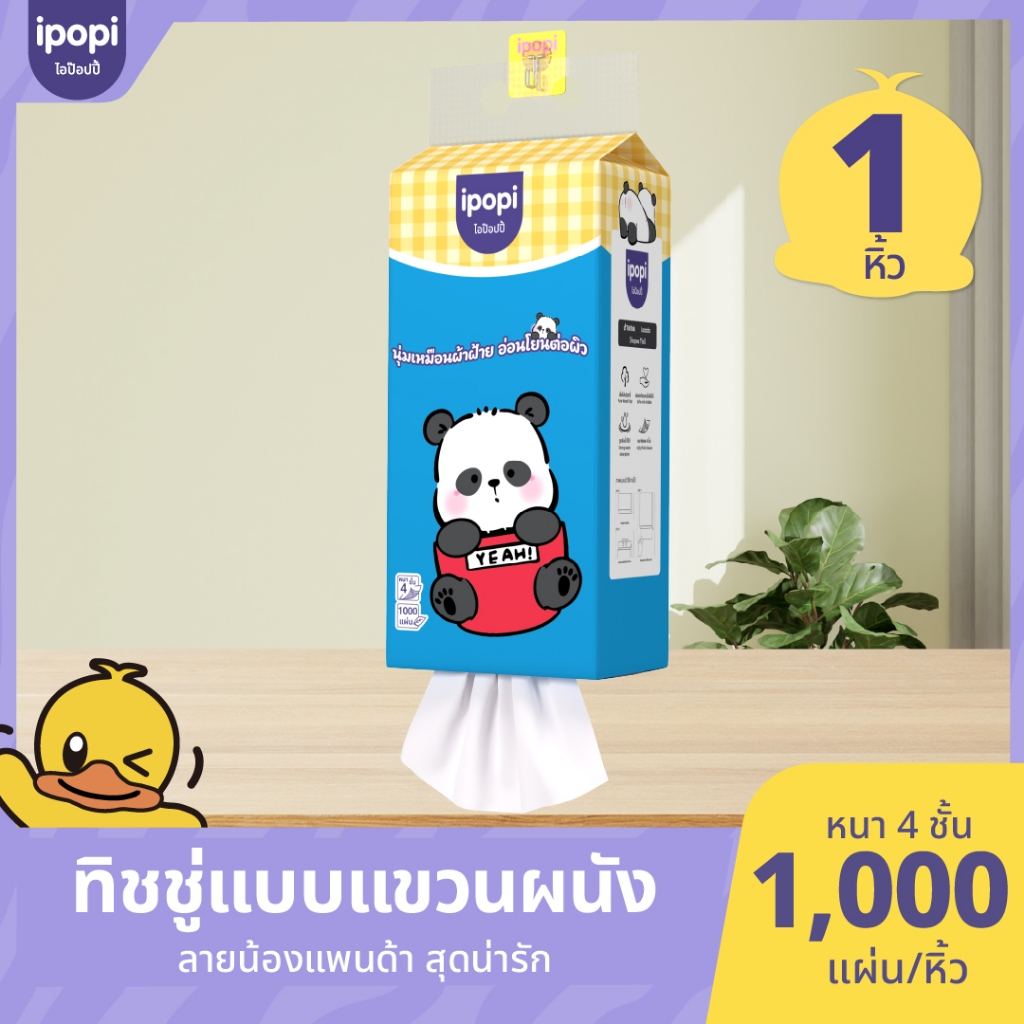[1ห่อ] ipopi ทิชชู่แบบแขวนหิ้ว น้องแพนด้า กระดาษทิชชู่ นุ่มลื่น หนา4ชั้น 1000แผ่น/ห่อ