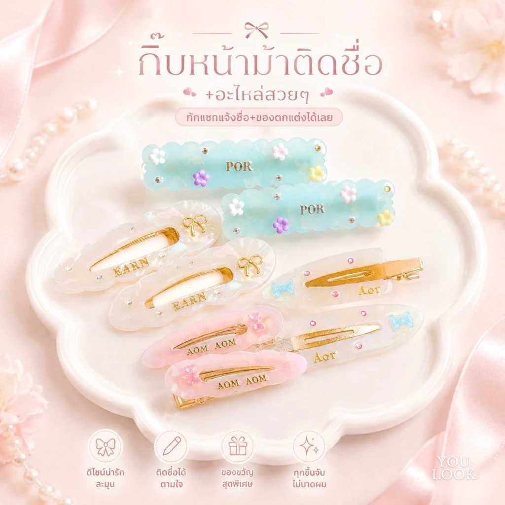 (เตรียมสินค้า 1-2วัน) กิ๊บติดชื่อ Giftset 🎁 ตกแต่งได้ไม่จำกัด 2 ชิ้นในเซต บรรจุกล่อง ฟรีการ์ด