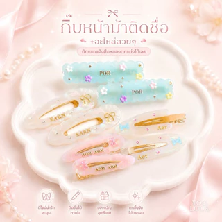 (เตรียมสินค้า 1-2วัน) กิ๊บติดชื่อ Giftset 🎁 ตกแต่งได้ไม่จำกัด 2 ชิ้นในเซต บรรจุกล่อง ฟรีการ์ด
