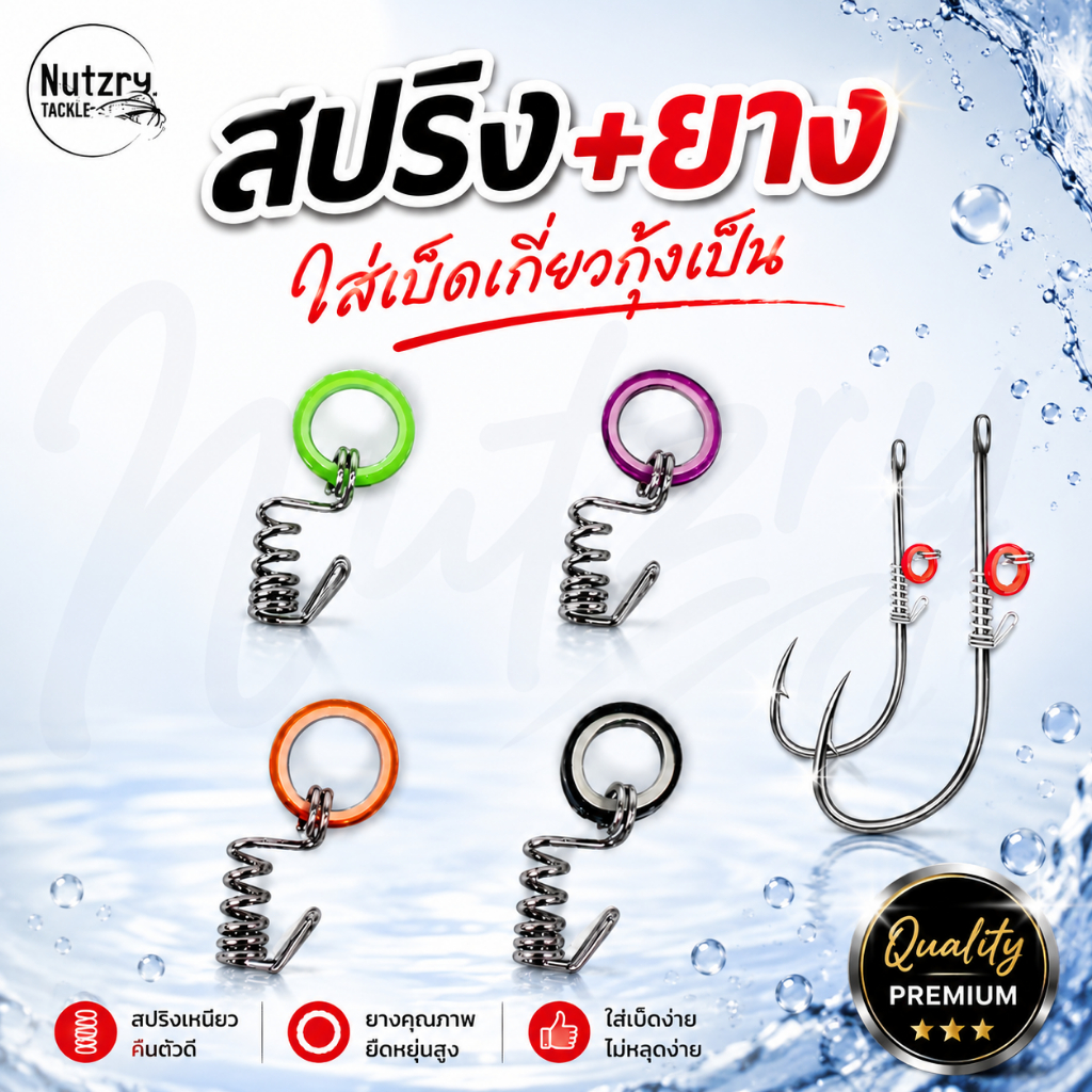 สปริง+ยาง สำหรับใส่กับตะขอเกี่ยวกุ้งเป็น  Live Runner