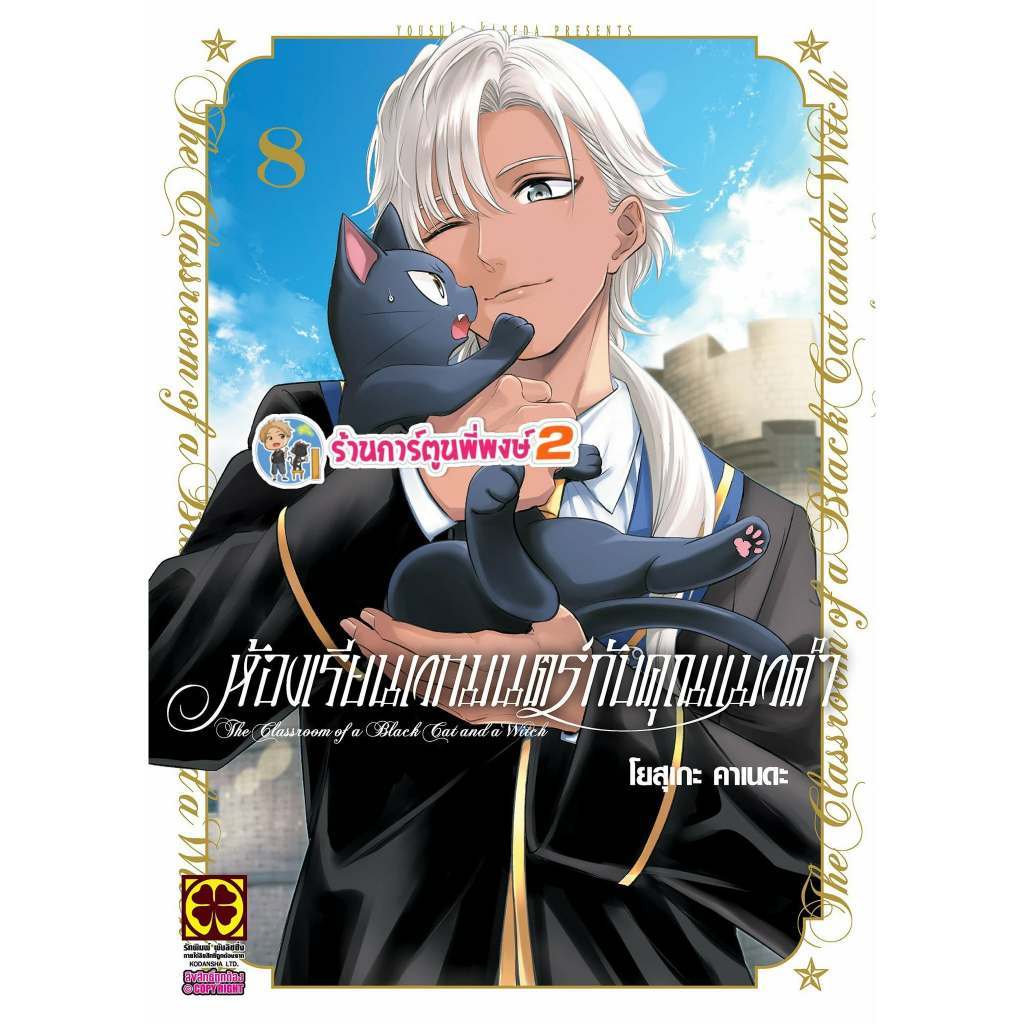 ห้องเรียนเวทมนตร์กับคุณแมวดำ เล่ม 6-8 (135.-) lp (ส่ง 29/10/68) KURONEKO TO MAJO มังงะ ห้องเรียน เวทมนตร์