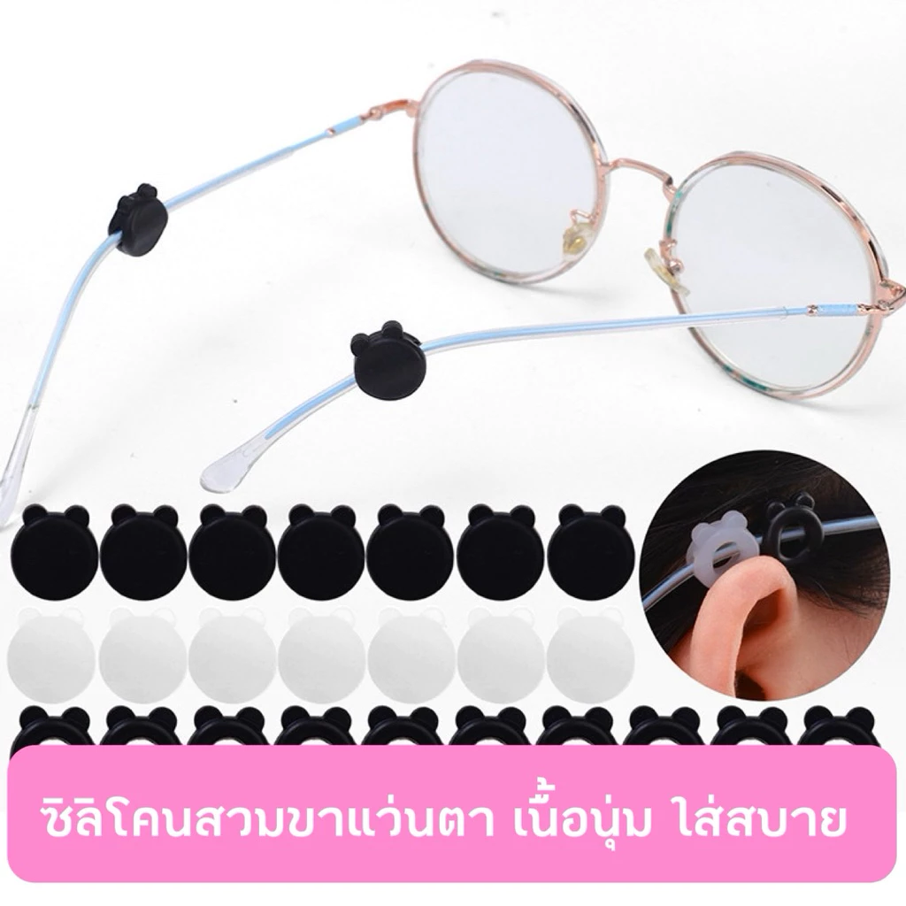 (13) ซิลิโคนสวมขาแว่นตา🐻(หมี-1คู่) กันแว่นตาลื่นหลุด ซิลิโคนนิ่มมากๆ พร้อมส่งจากไทย🇹🇭