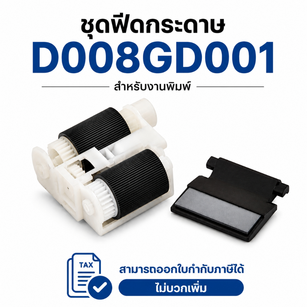 ชุดฟีดกระดาษ [D008GD001]  L6900DW L6700DW L6400DW L6200DW L5200DW L5100DN