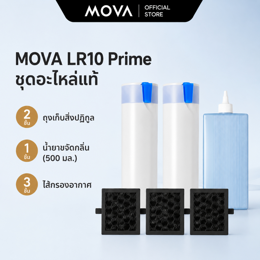 MOVA LR10 Prime ชุดอะไหล่แท้ สำหรับห้องน้ำแมวอัตโนมัติ ถุงเก็บสิ่งปฏิกูล + น้ำยาขจัดกลิ่น 500 มล. + ไส้กรองอากาศ
