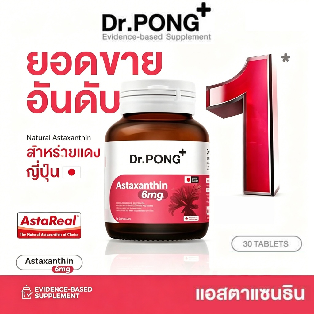 Dr.PONG Astaxanthin 6 mg อาหารเสริมที่ช่วยให้ผิวเปล่งประกาย ลดริ้วรอยและจุดด่างดำ