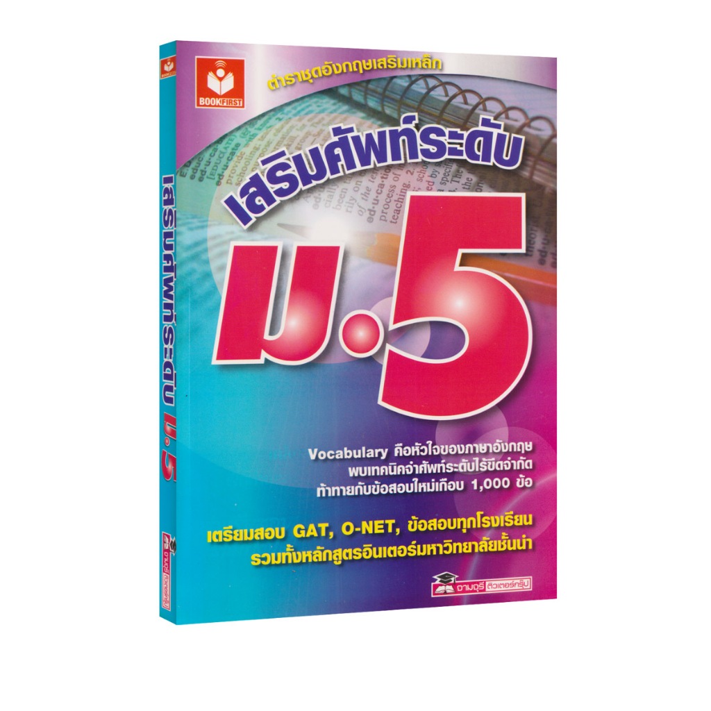 Learning Station - หนังสือเสริมศัพท์ระดับ ม.5 : ตำราชุดอังกฤษเสริมเหล็ก (ภาษาศาสตร์)
